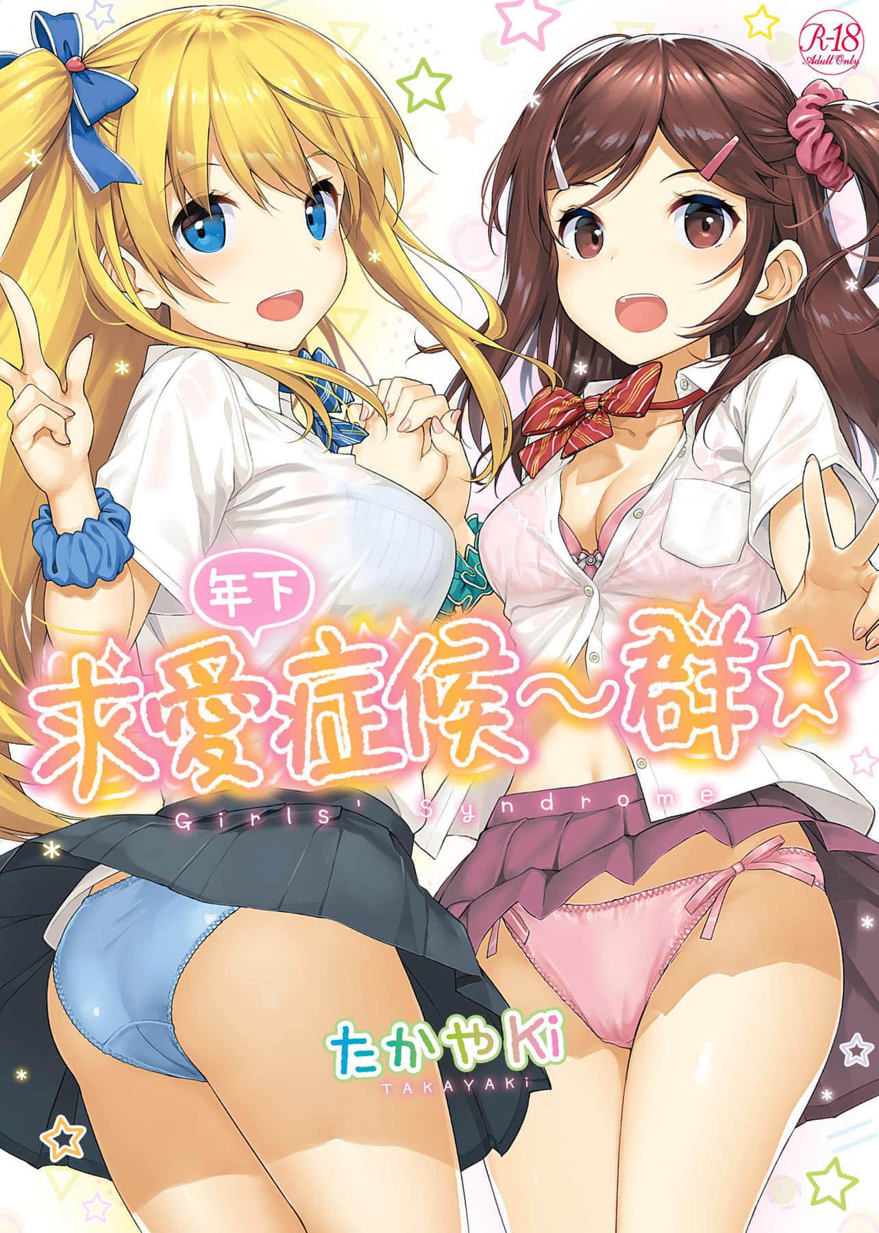 年下しんどろ～む 年下求愛症候～群