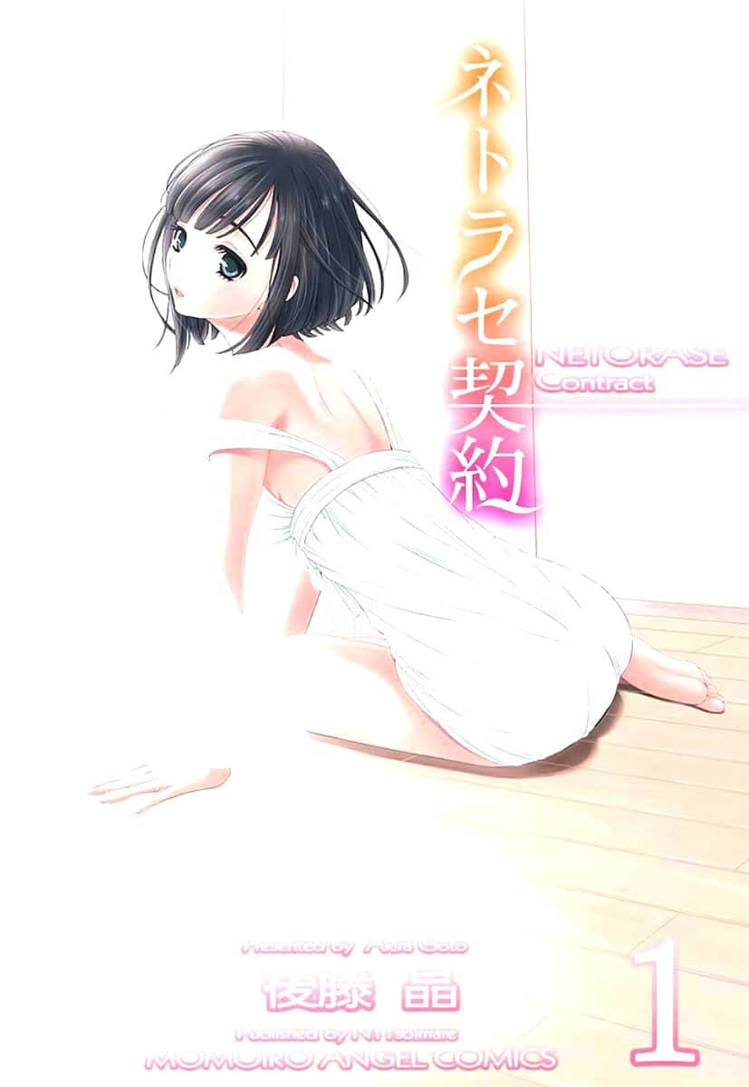 ネトラセ契約 1-21+番外