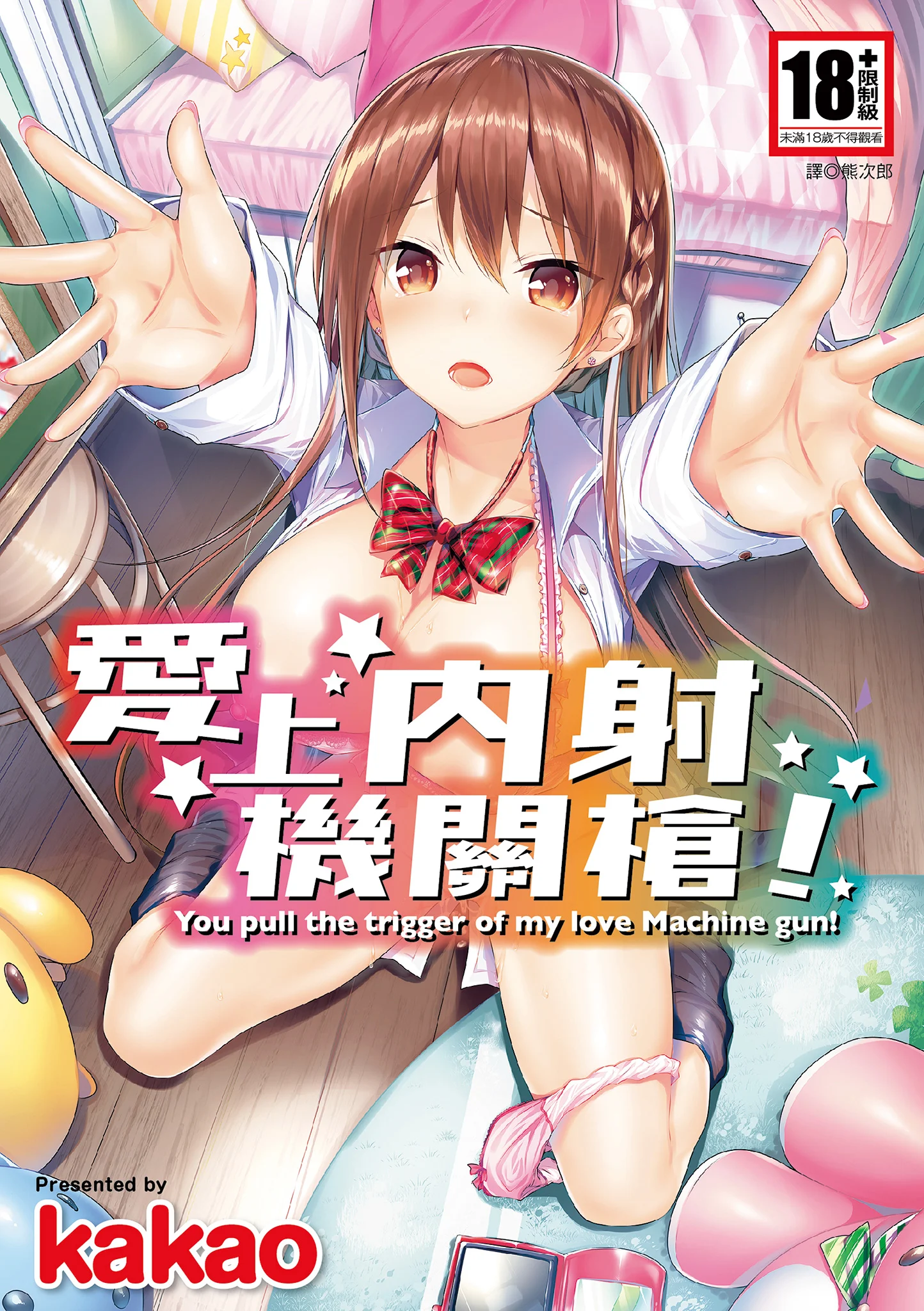 好き好きマシンガン! 愛上內射機關槍!