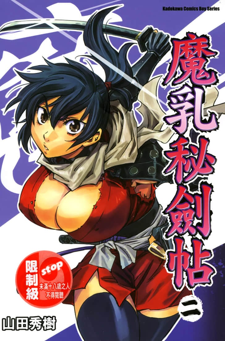 魔乳秘剣帖 卷2