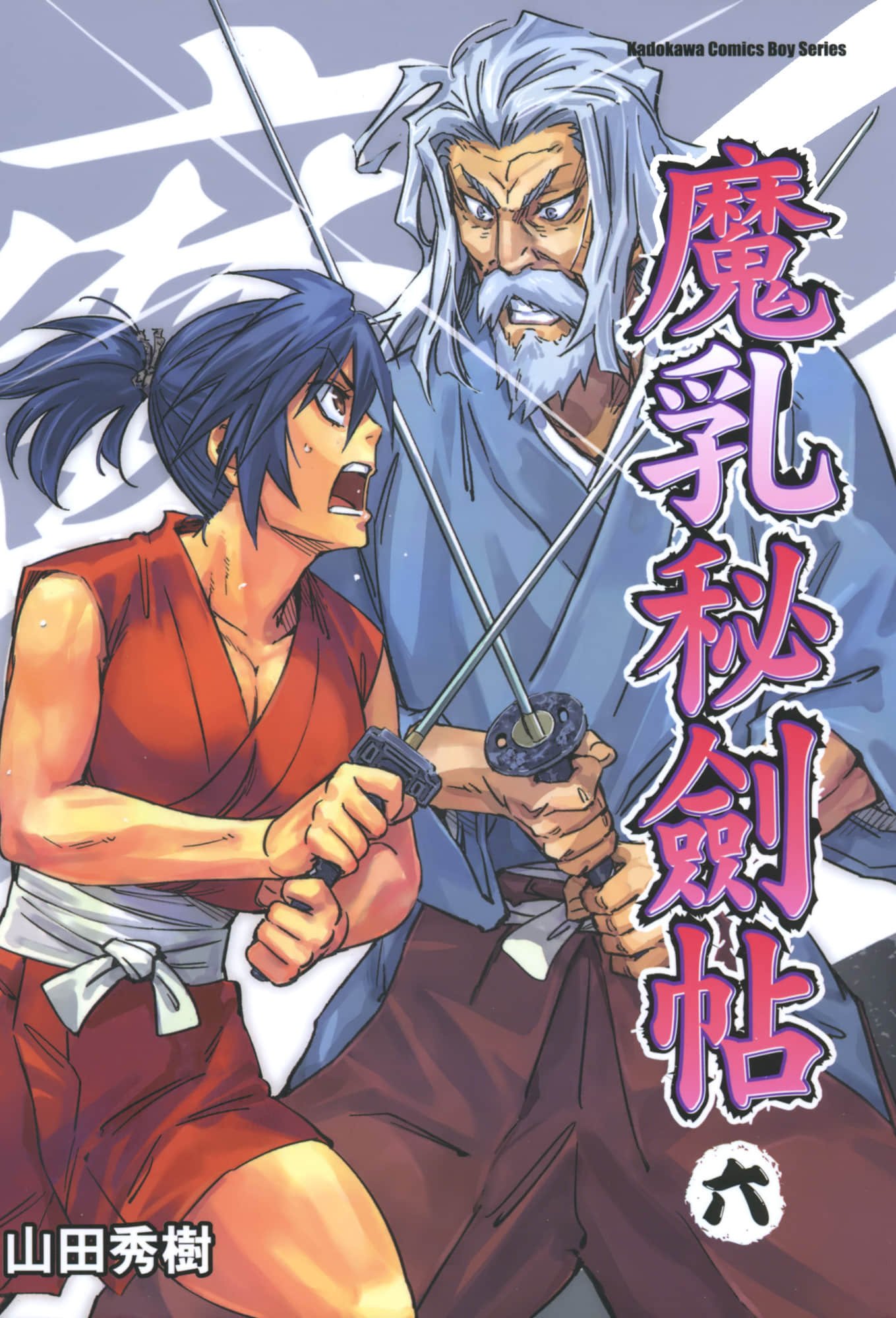 魔乳秘剣帖 卷6