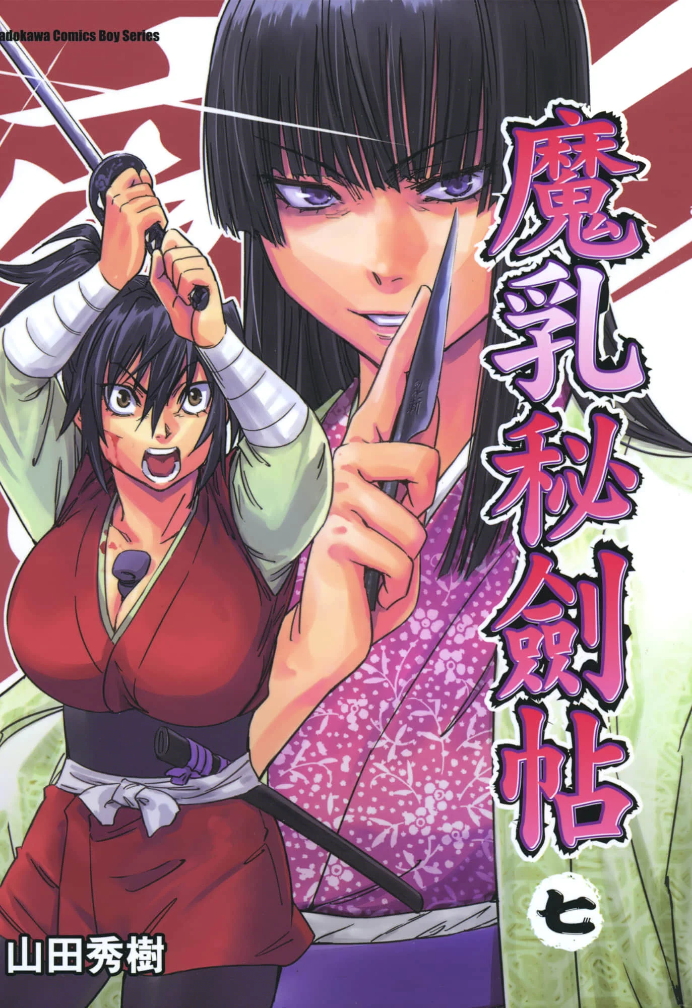 魔乳秘剣帖 卷7