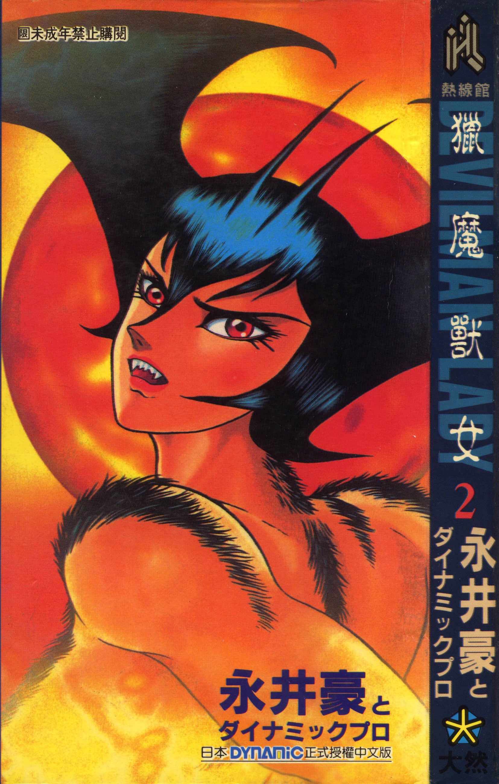 デビルマンレディー 女恶魔人 卷02