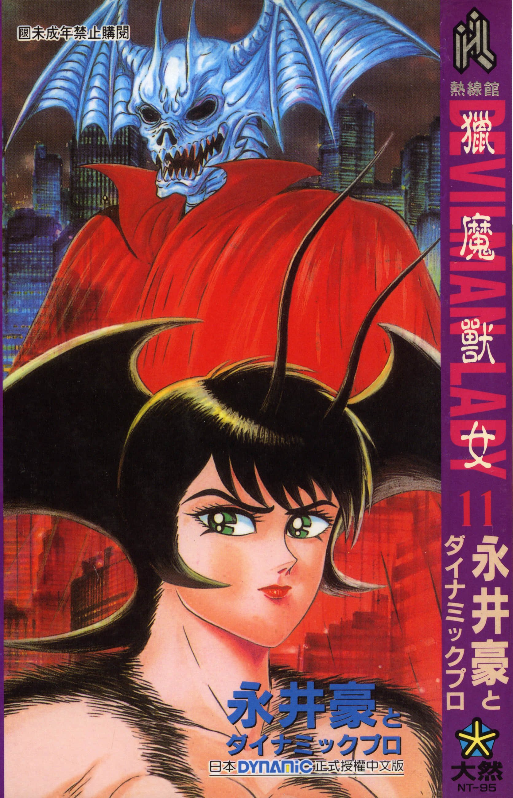 デビルマンレディー 女恶魔人 卷11