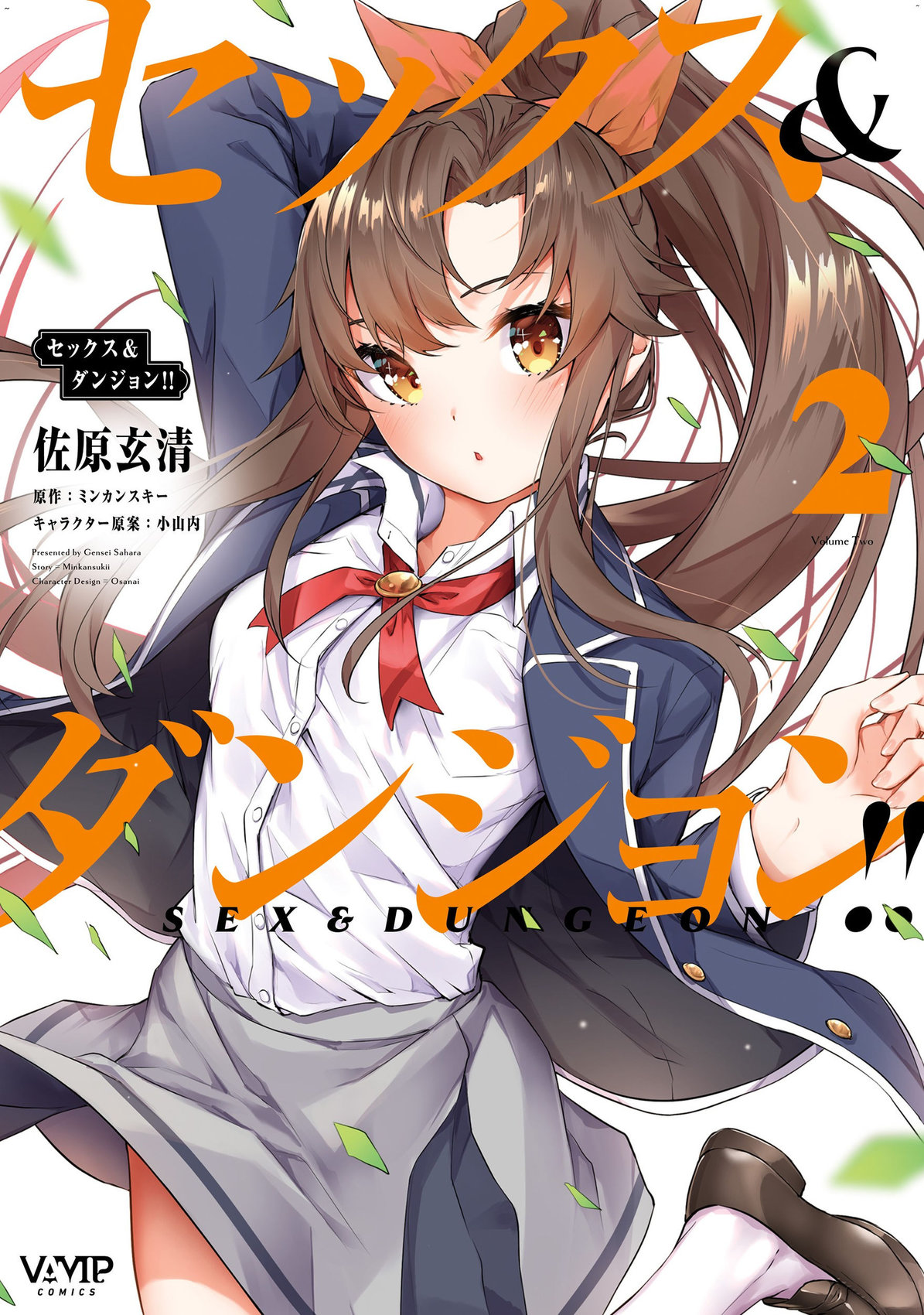 セックス＆ダンジョン!! 2 性愛＆迷宮!! 2