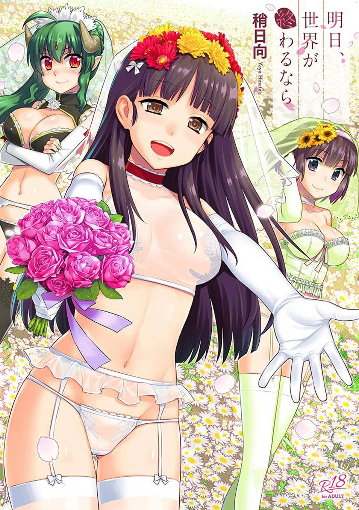 明日、世界が終わるなら 世界、如果將在明日終結