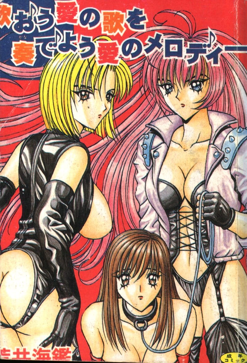 歌おう愛の歌を奏でよう愛のメロディー