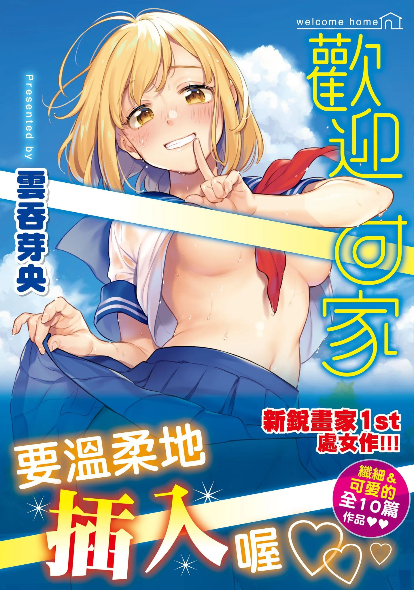 おかえり+ とらのあな購入特典｜歡迎回家