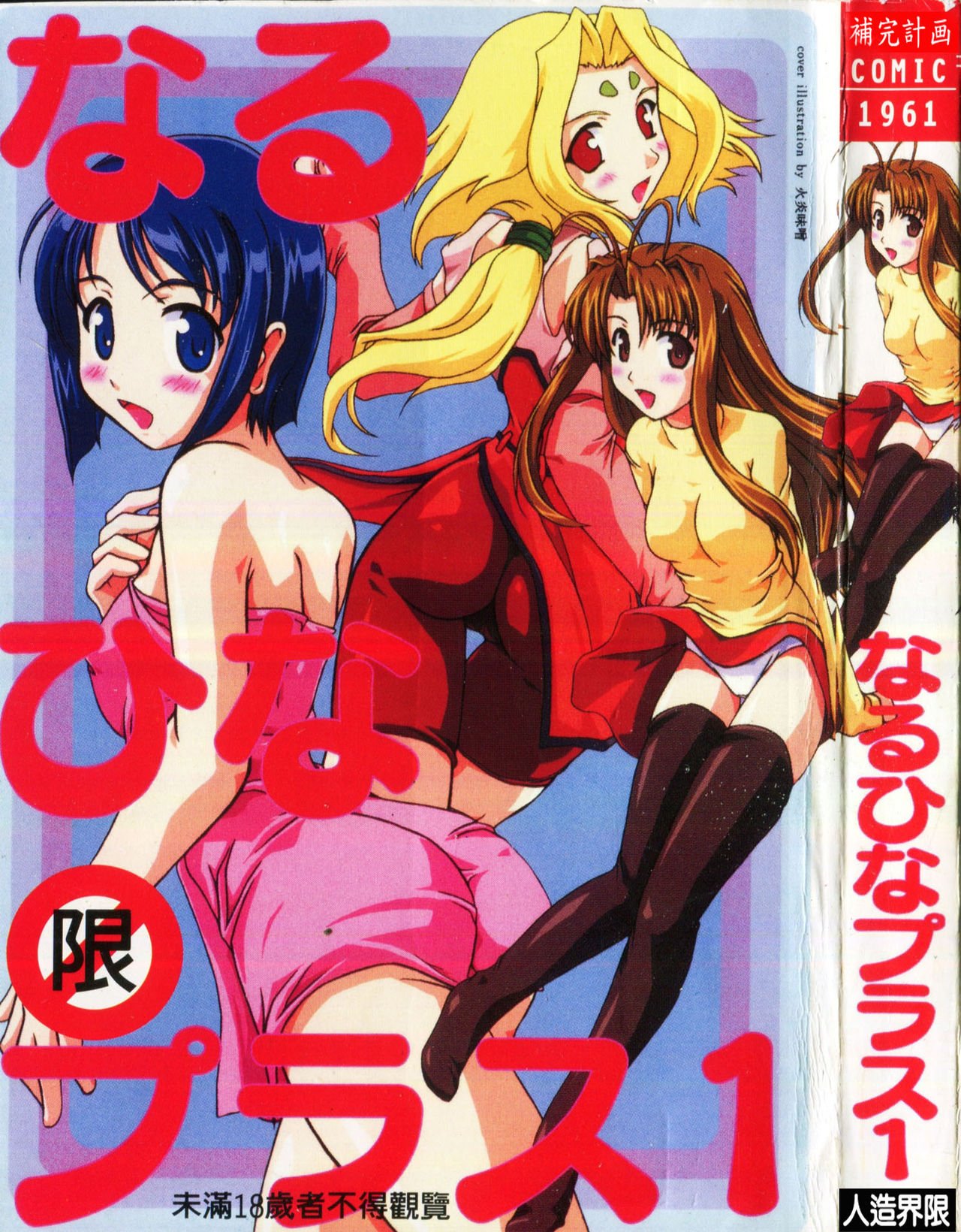 なるひなプラス1