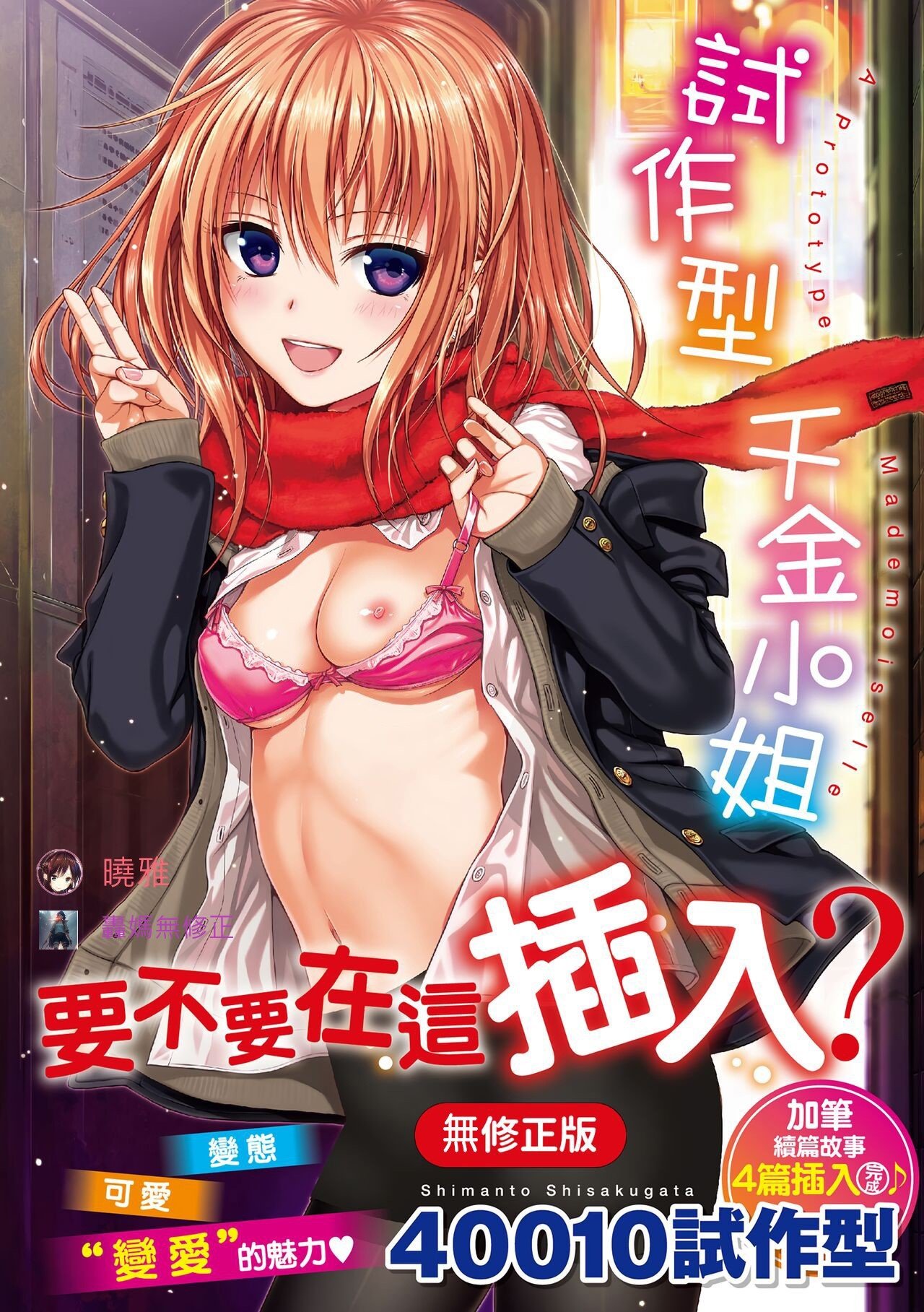 プロトタイプ マドモアゼル｜試作型千金小姐 未來數位無修正单行本