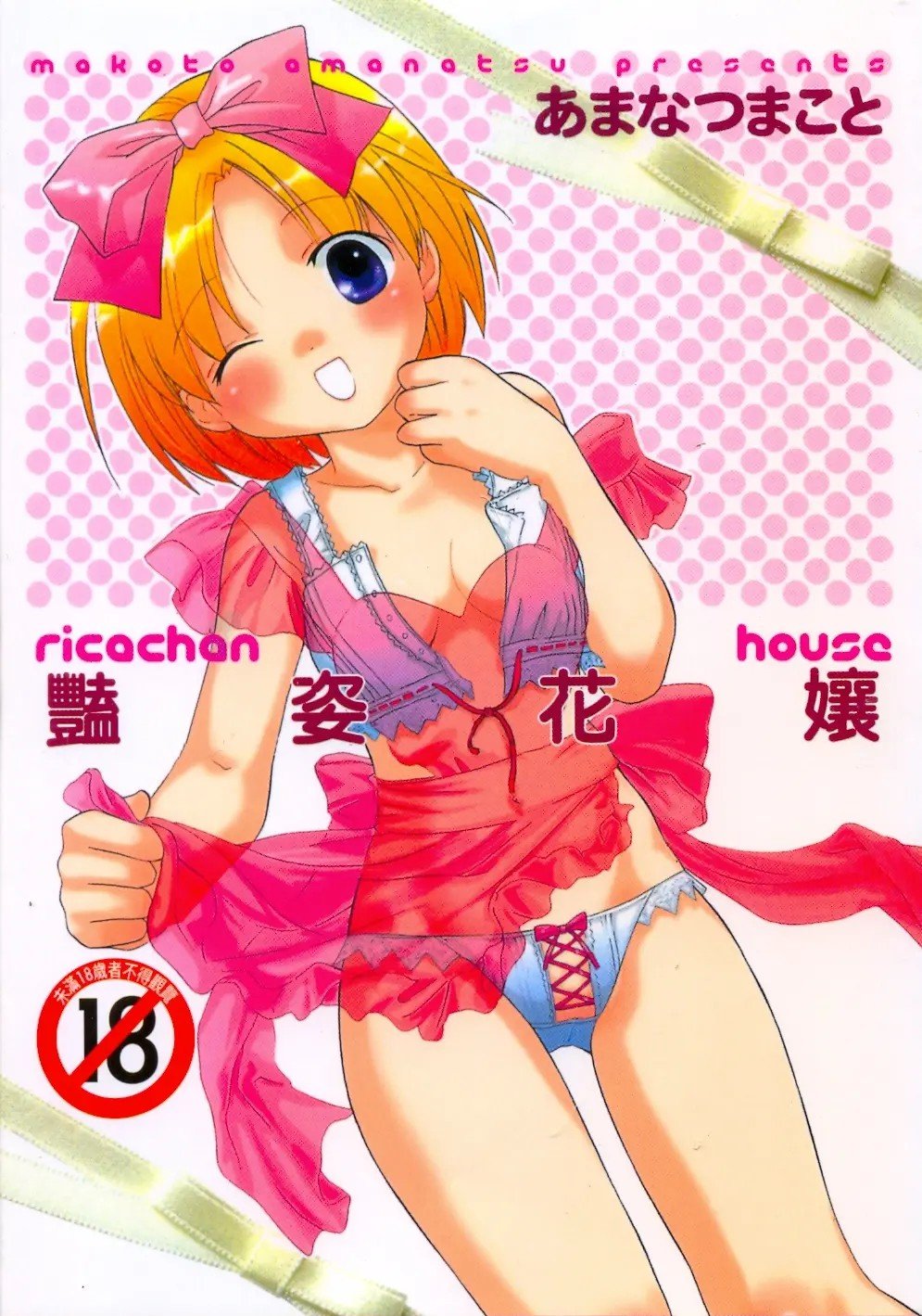 りかちゃんはうす | 艷姿花孃