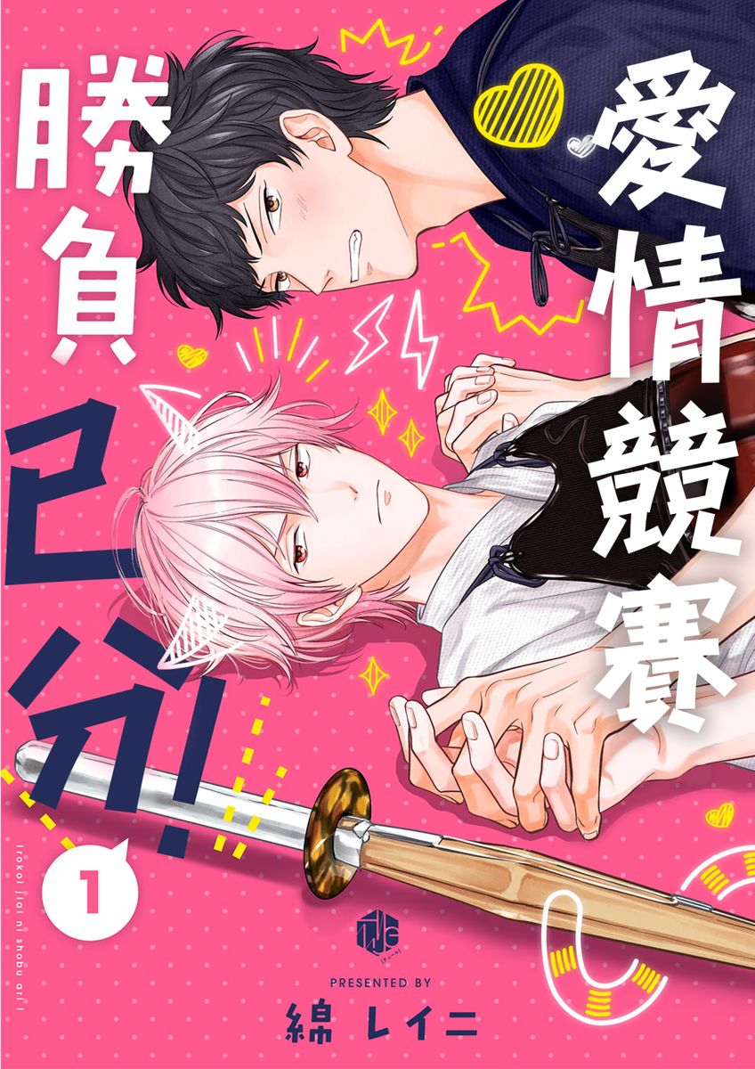 色恋試合に勝負あり!