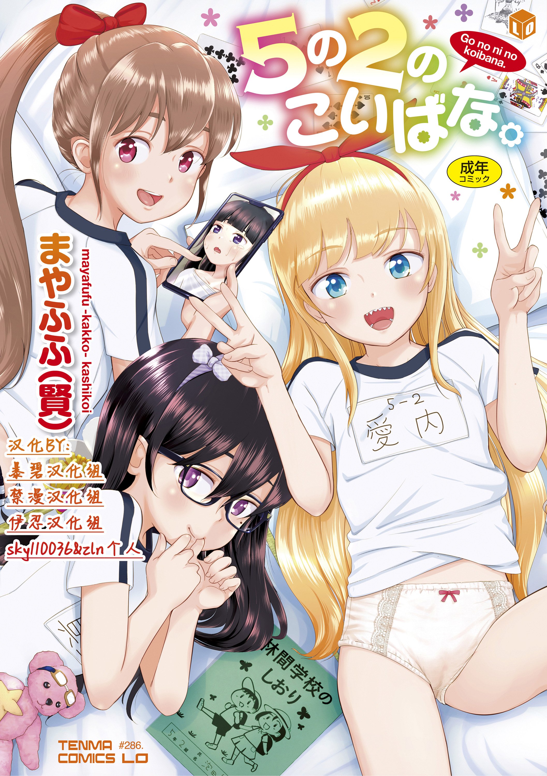 5の2のこいばな。 +【DLsite限定特典付き】｜五年二班的恋爱话题