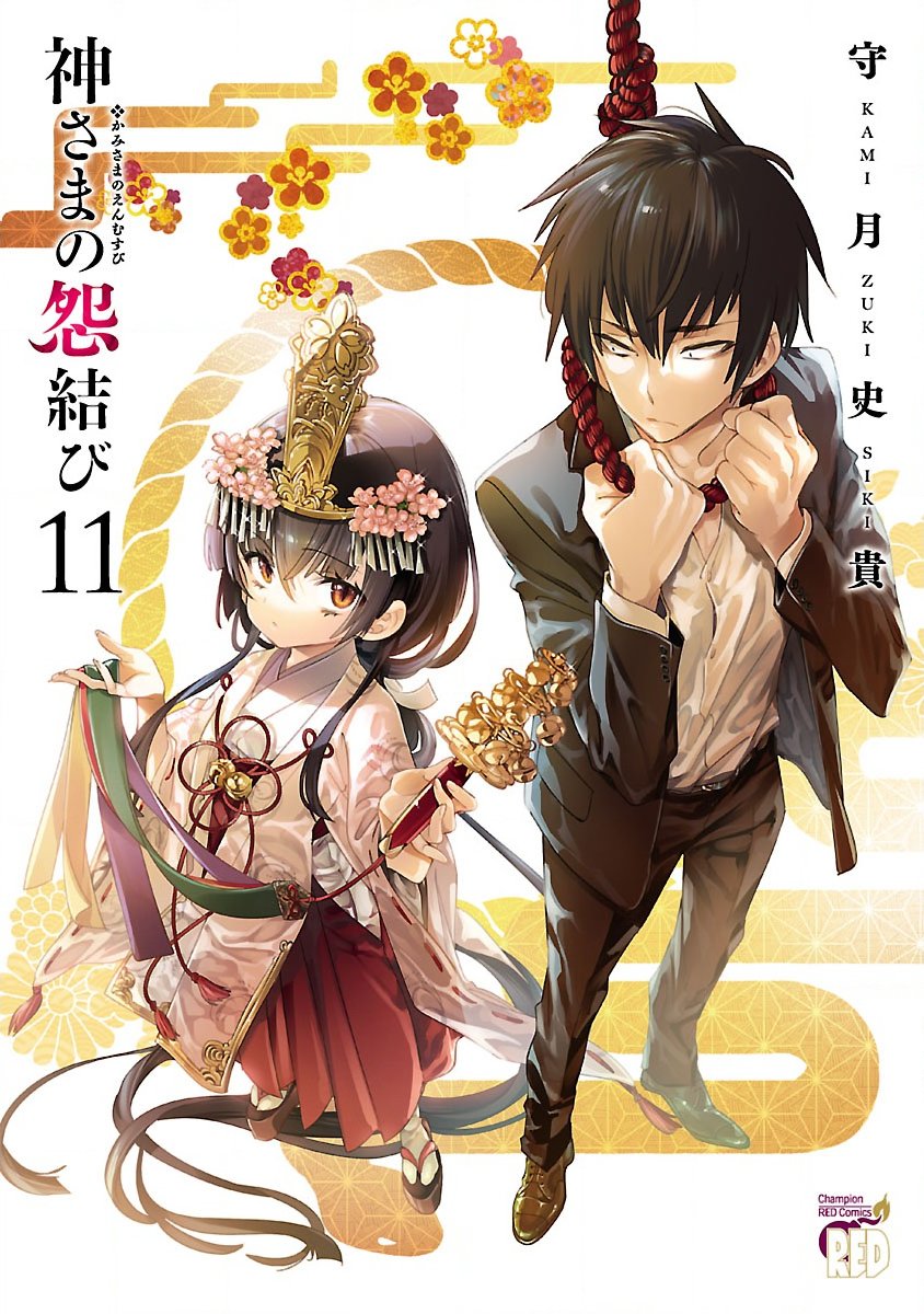 神さまの怨結び 第11巻