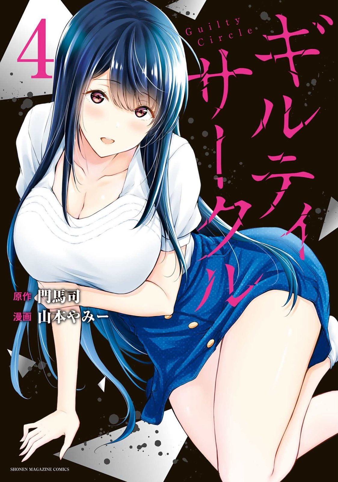 ギルティサークル 第4-6巻