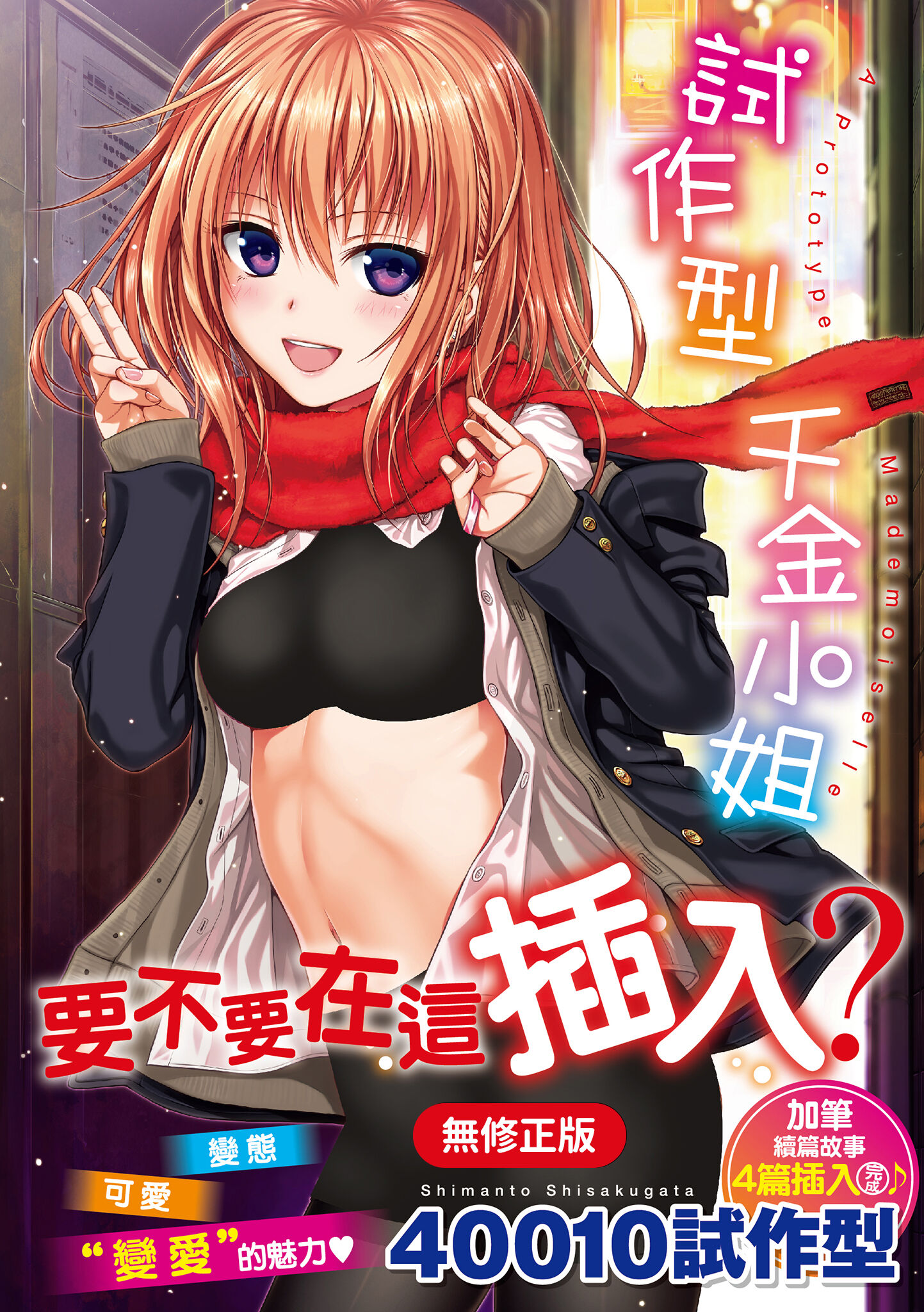 プロトタイプ マドモアゼル｜試作型千金小姐