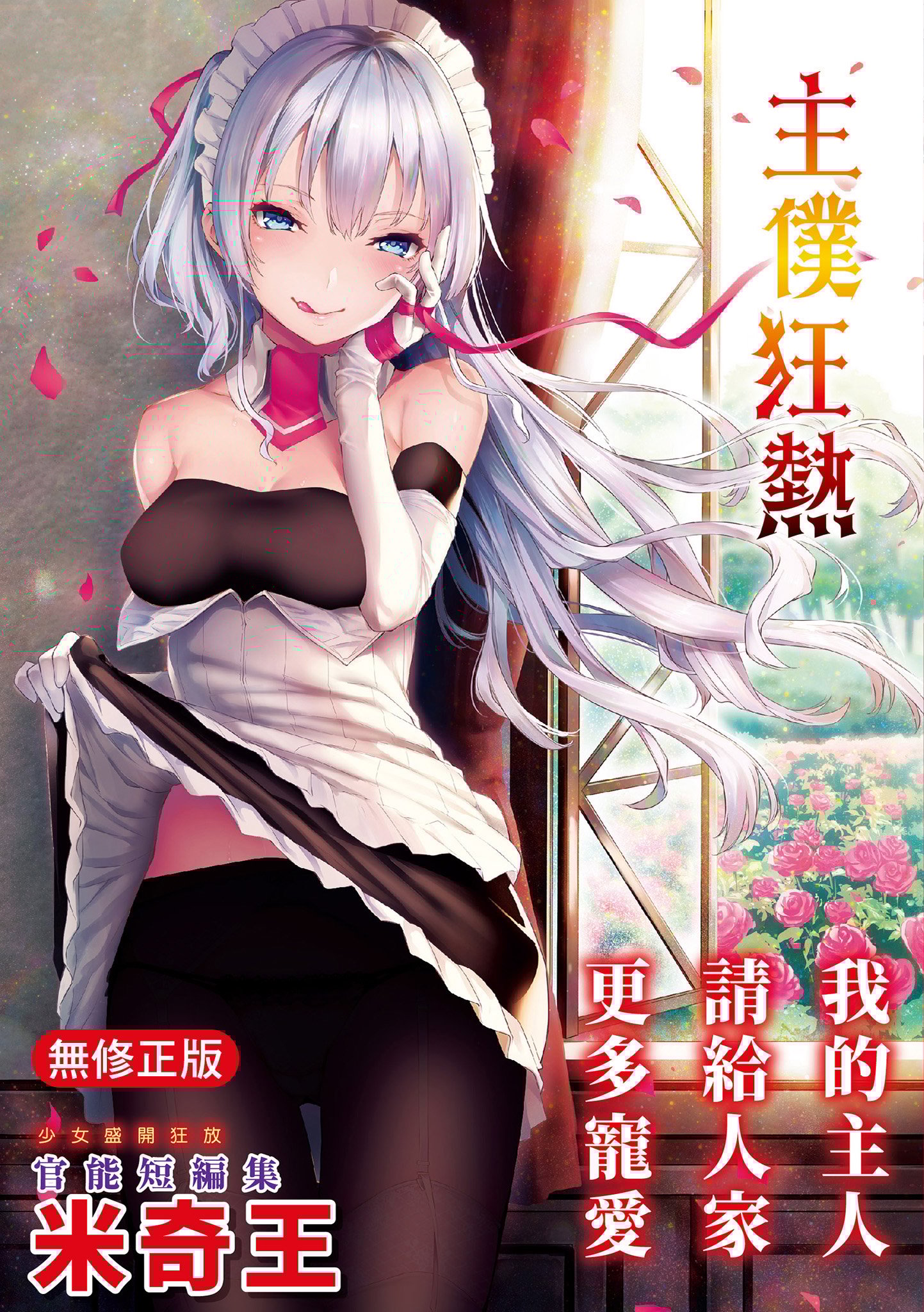 主従えくすたしー｜主僕狂熱