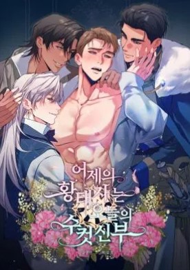 昨日的皇太子今日的男老婆