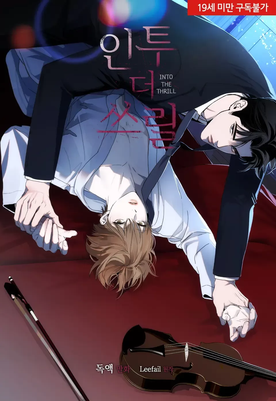 Into the thrill/无限欢愉/爱欲癫狂