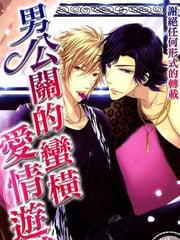  男公关的蛮横爱情游戏 