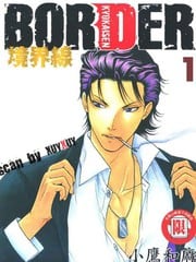  BORDER～境界线 