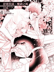  甜蜜欲滴 魔神之褥 