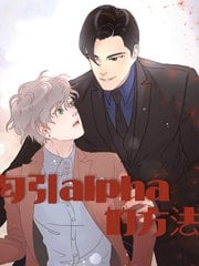 勾引alpha的方法