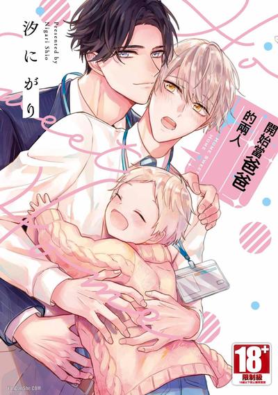 开始当爸爸的两人