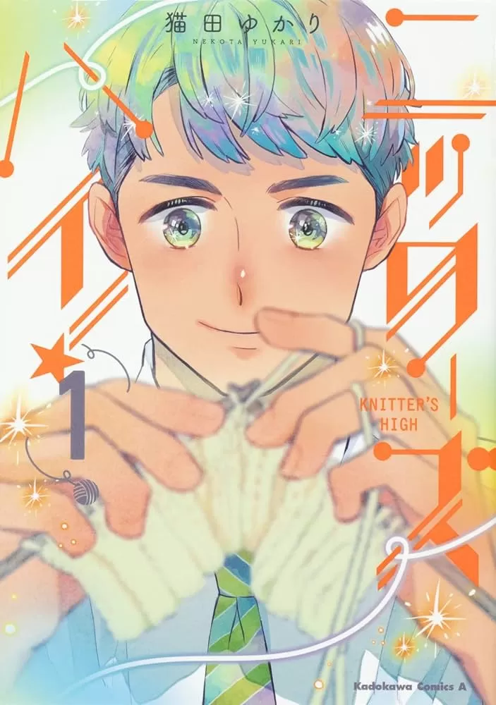 KNITTER'SHIGH！—编织幸福—