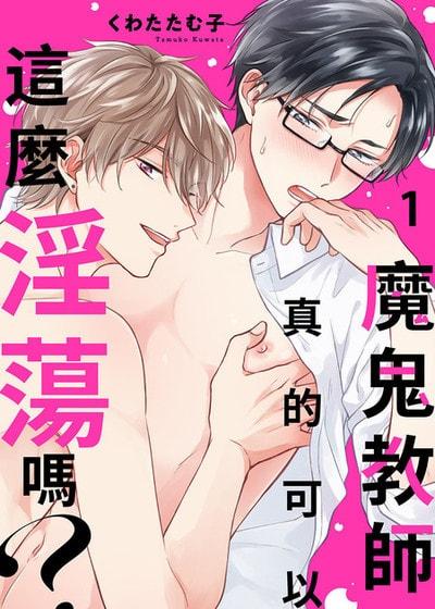 魔鬼教师真的可以这么淫荡吗？