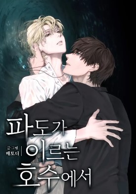 于波涛汹涌的湖水中