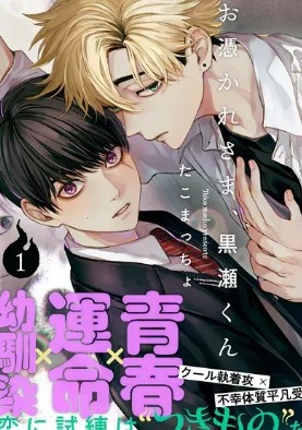 感谢让我们附身，黑濑同学