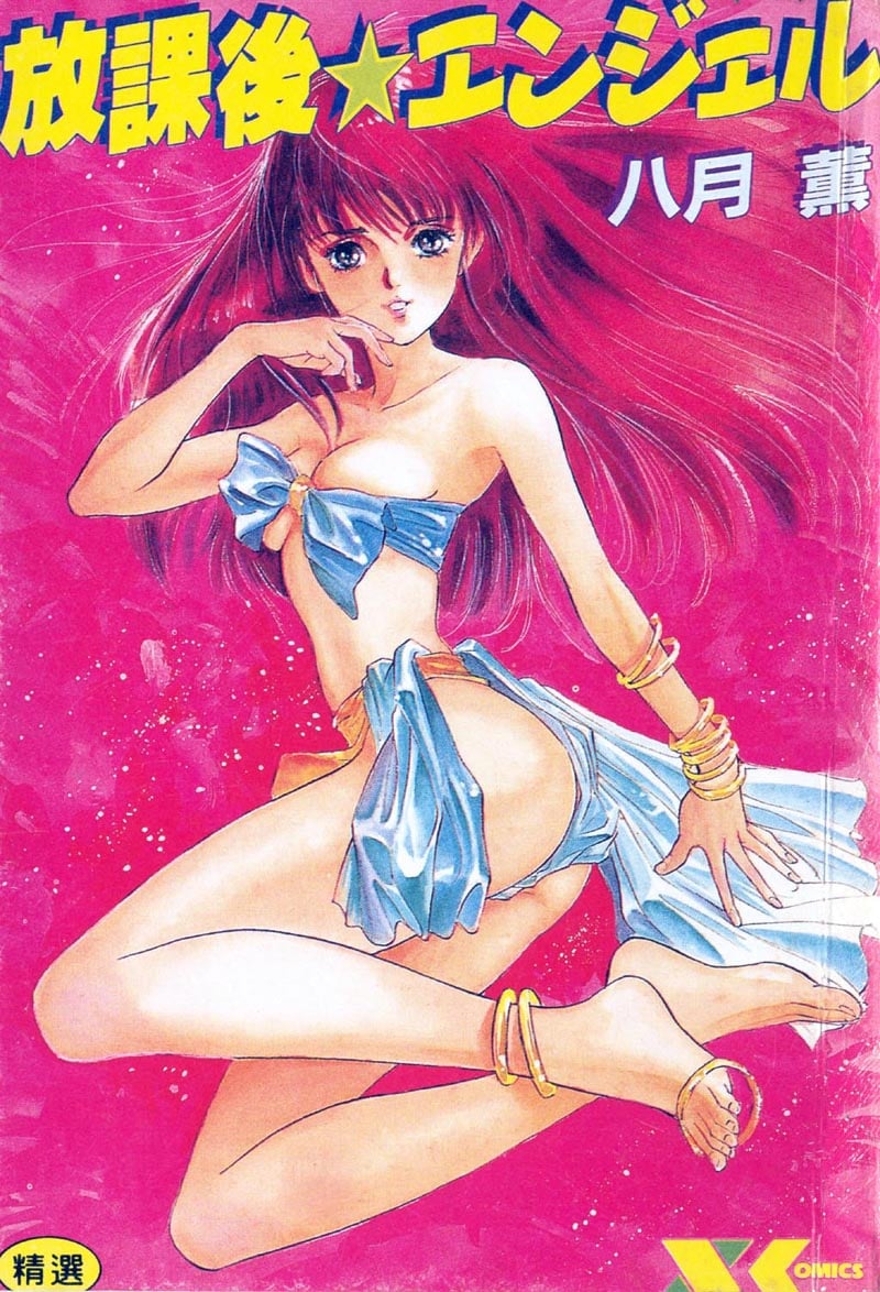放課後★エンジェル