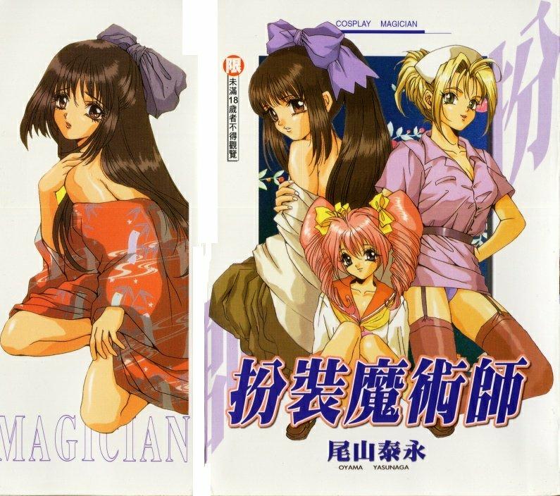 コスプレ魔術師