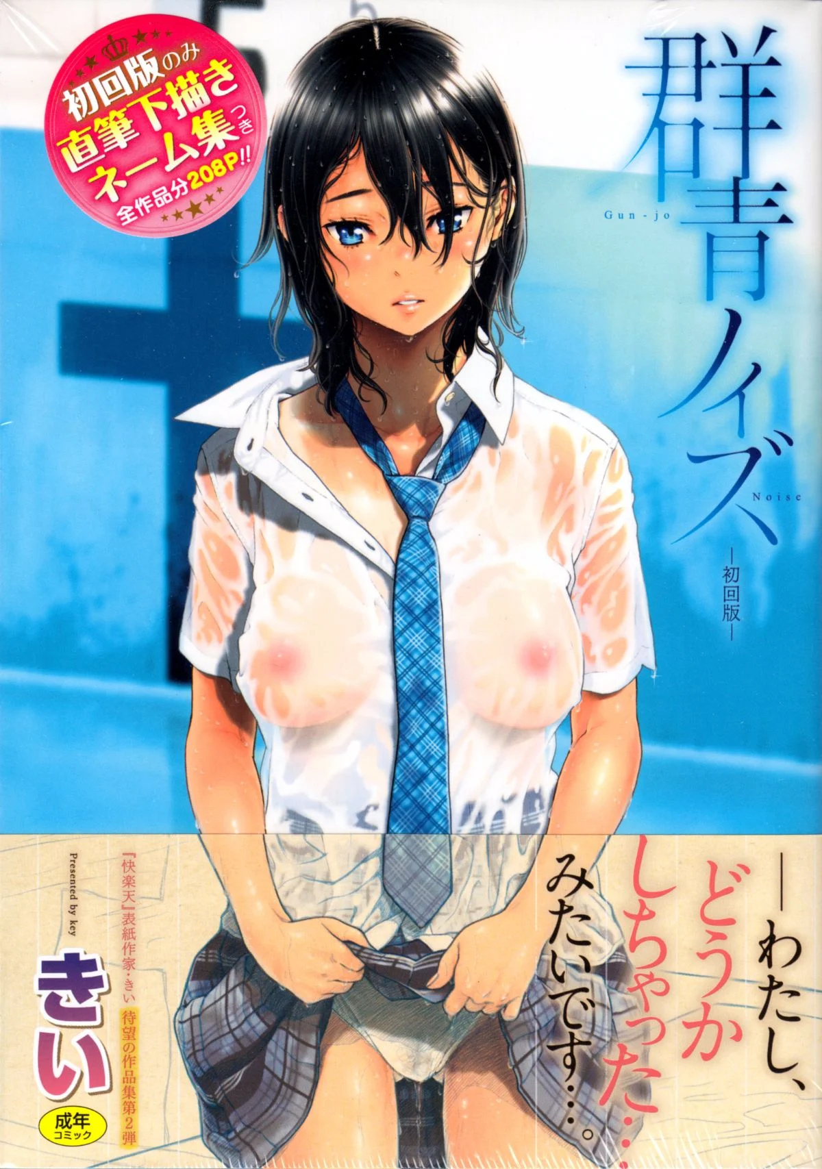 群青ノイズ～初回版～ 群青Noise –初回版-