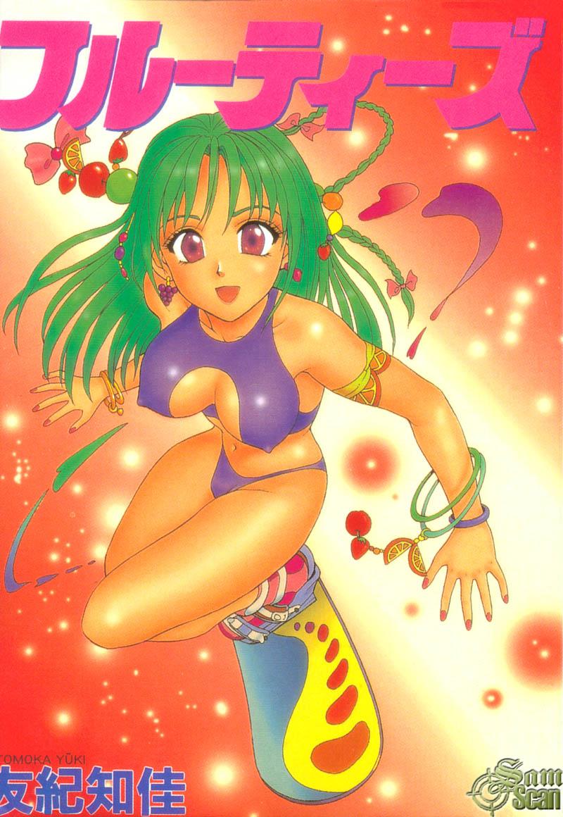 フルーティーズ