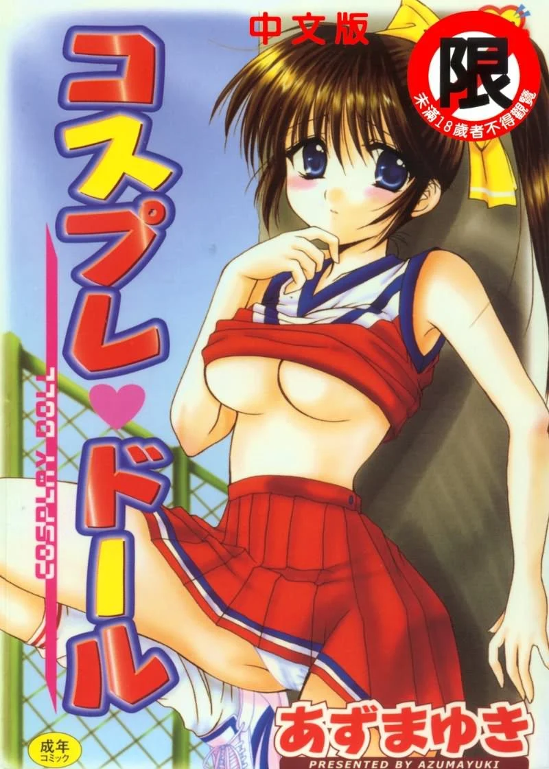 コスプレ♥ドール