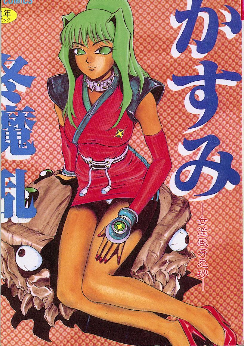 かすみ -女淫風牙忍抄-