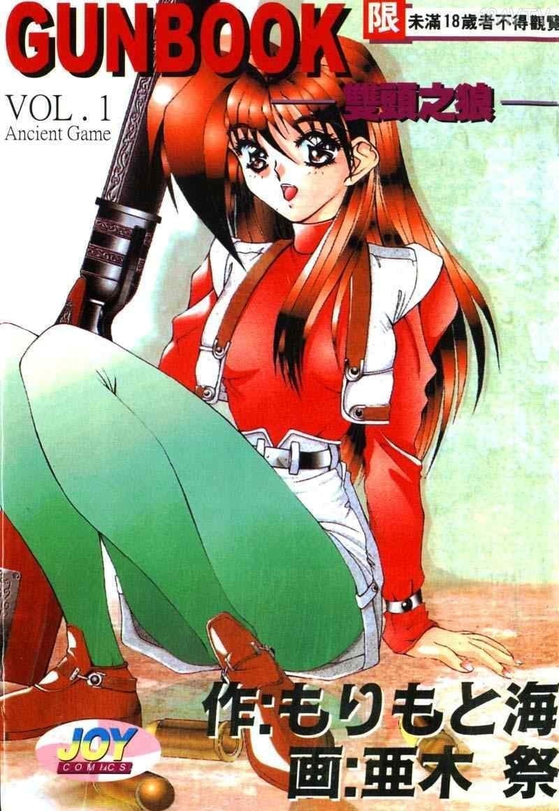 ガンブック-双頭の狼 1