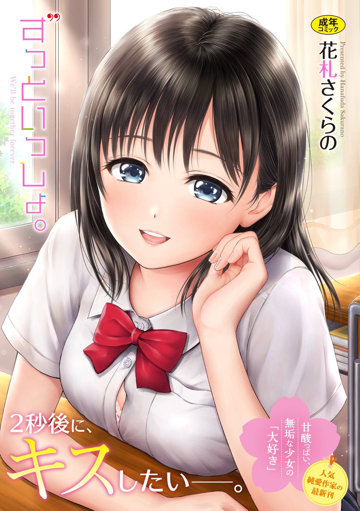 ずっといっしょ。