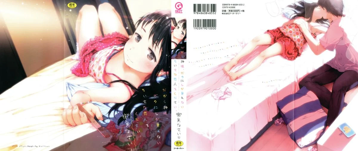 だから神様、ボクにしか見えないちいさな恋人をください。