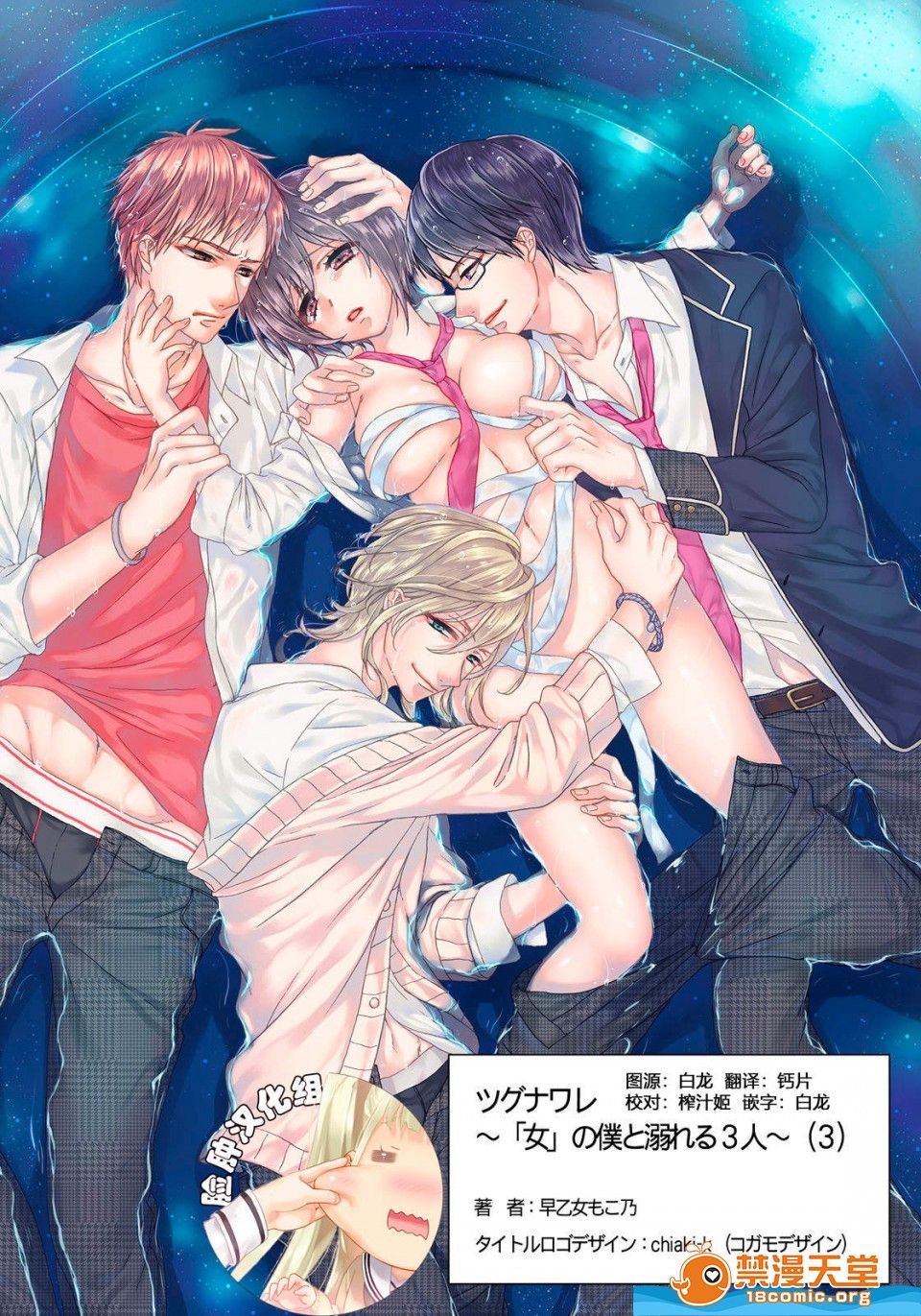 ツグナワレ～「女」の僕と溺れる3人～3