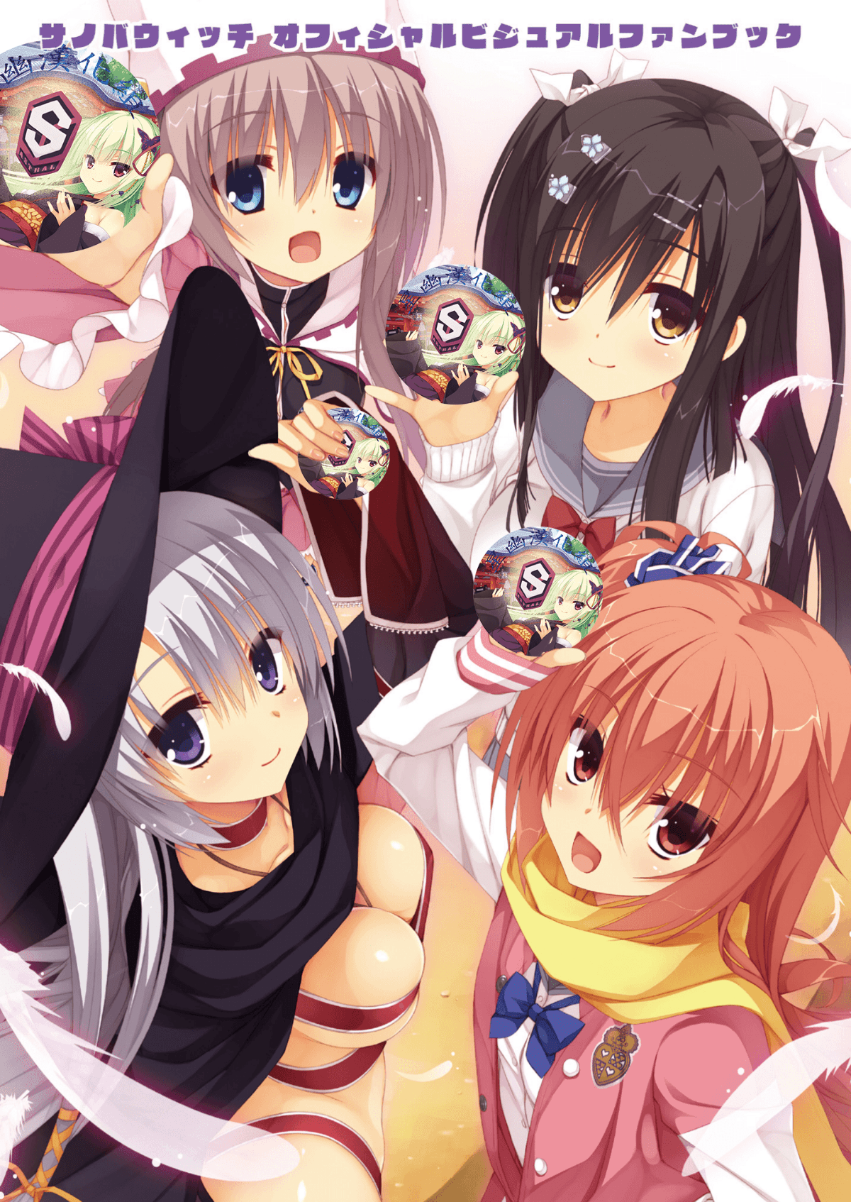 サノバウィッチ オフィシャル・ビジュアルファンブック