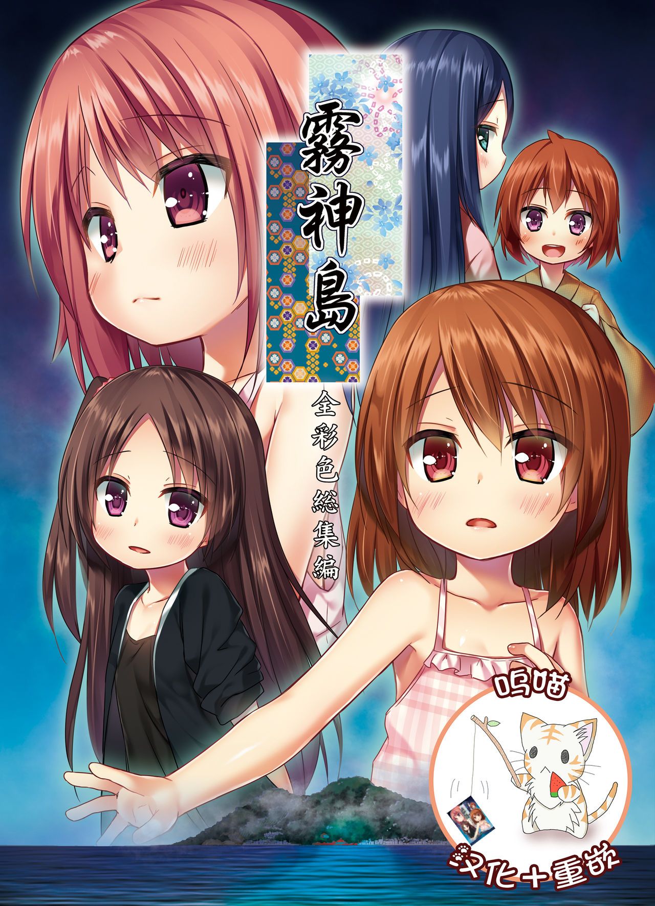 霧神島全彩色総集編