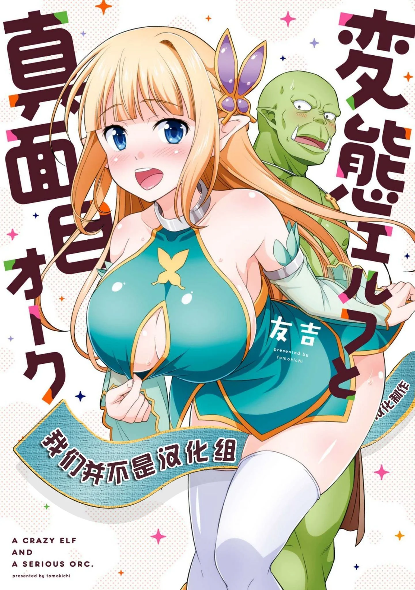 変態エルフと真面目オーク