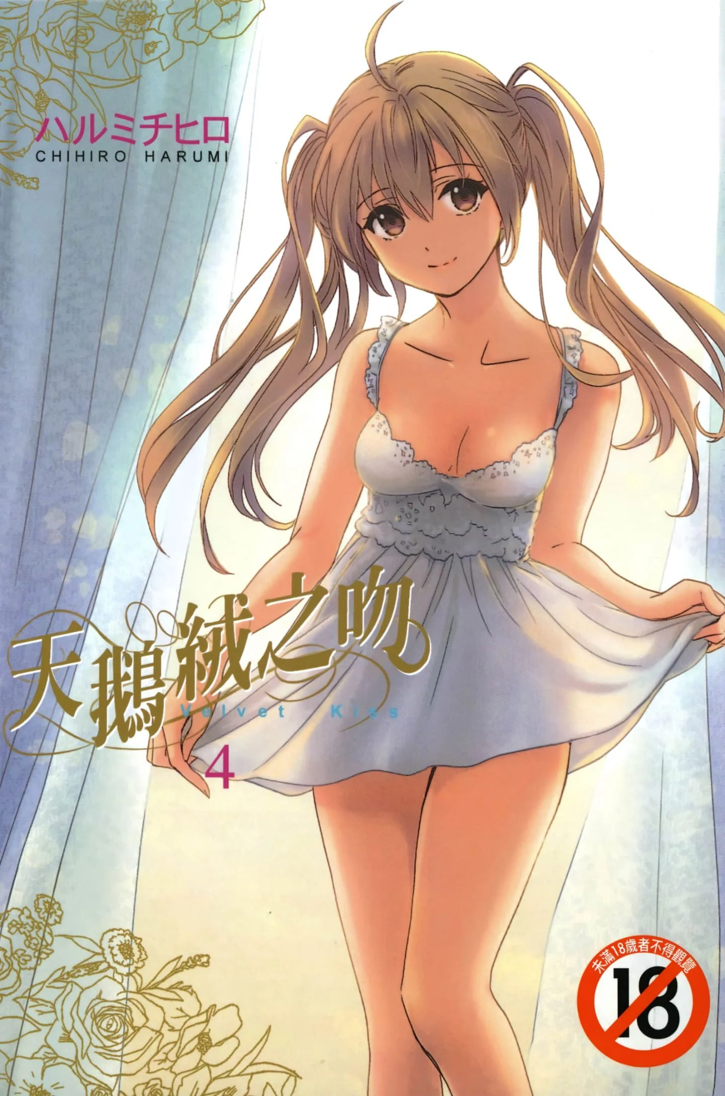 天鵝絨之吻 Vol.4