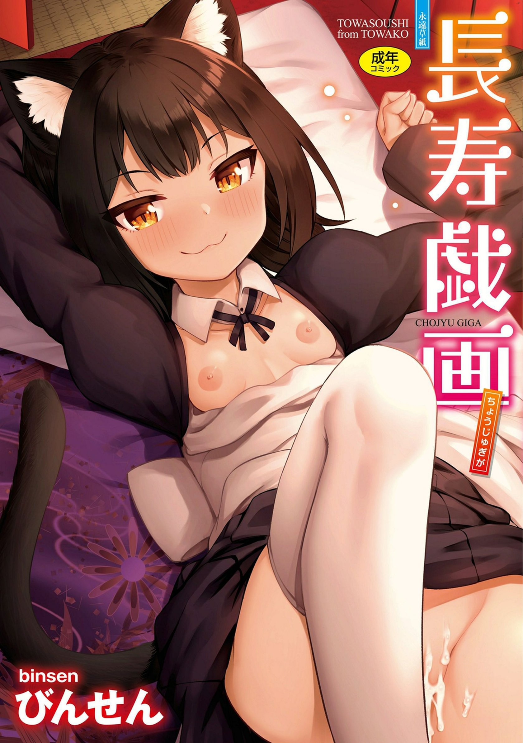 長寿戯画 長壽戲畫 無修正