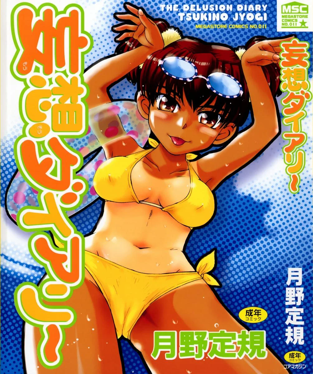 妄想ダイアリー