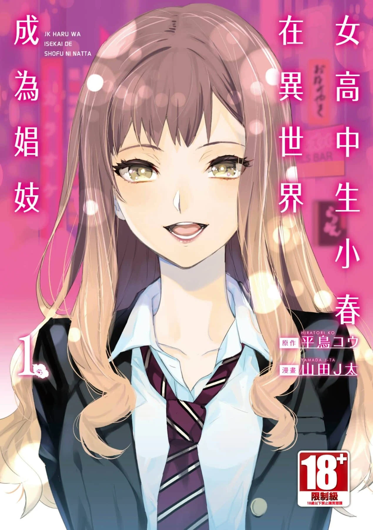 JKハルは異世界で娼婦になった＼女高中生小春在異世界成為娼妓