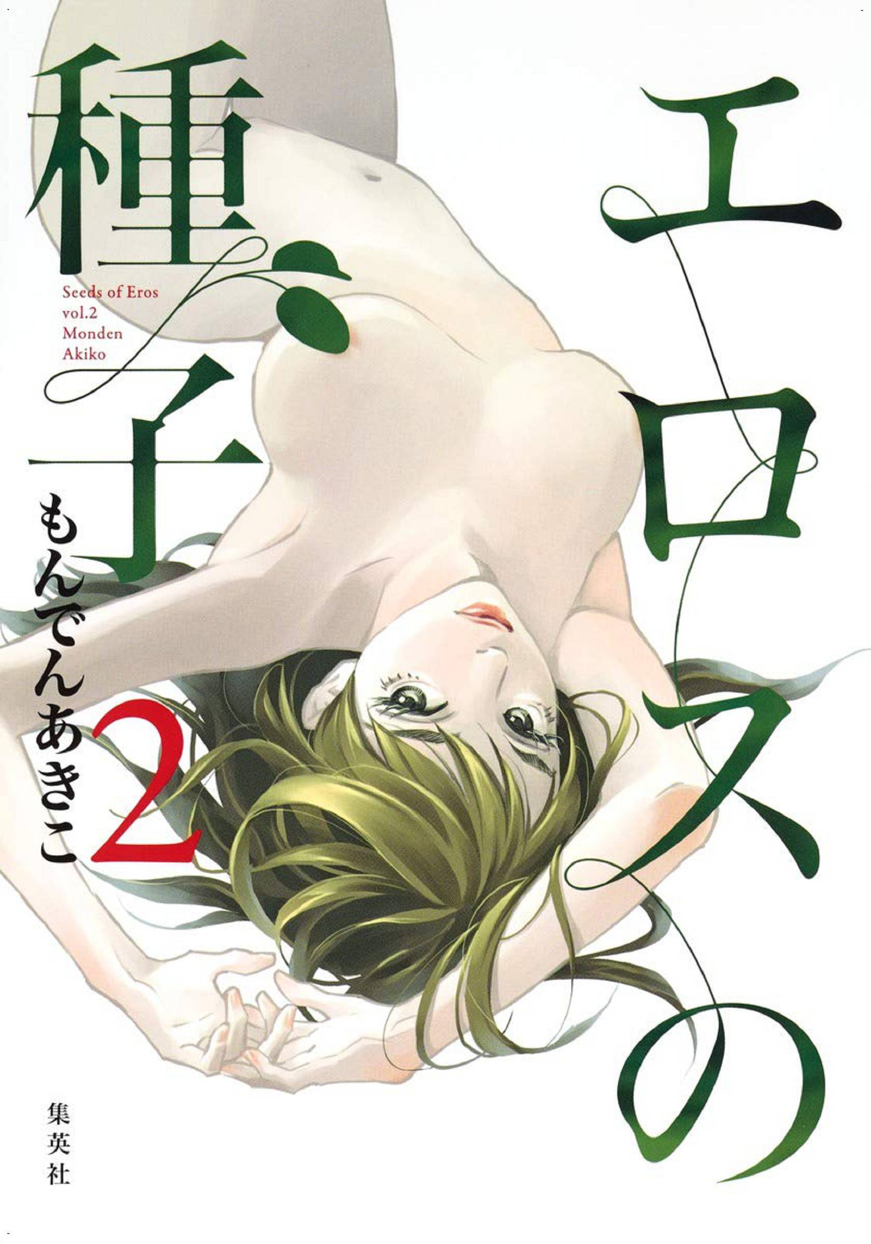 エロスの種子 2 慾望的種子 2